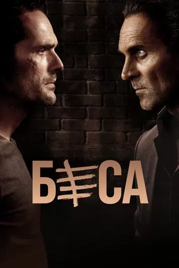 Беса (2018) 1-2 сезон