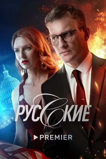 Русские (2022) 1 сезон