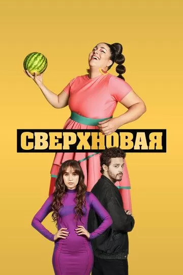 Сверхновая (2022) 1 сезон