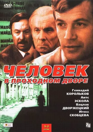 Человек в проходном дворе (1971) 1 сезон