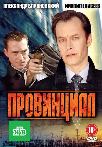 Провинциал (2013) 1 сезон