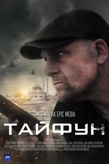 Тайфун (2022) 1 сезон