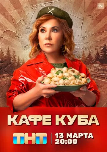 Кафе «Куба» (2023) 1 сезон