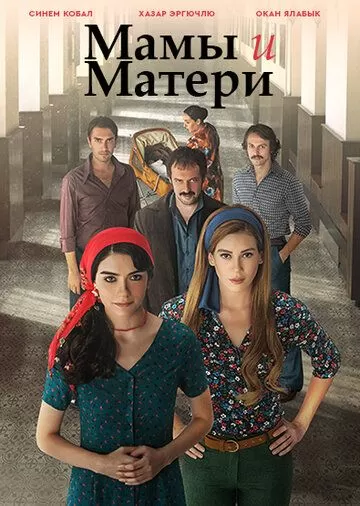 Мамы и Матери (2015) 1 сезон