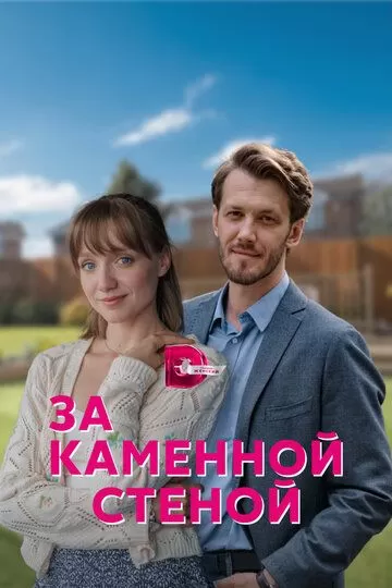 За каменной стеной (2023) 1 сезон