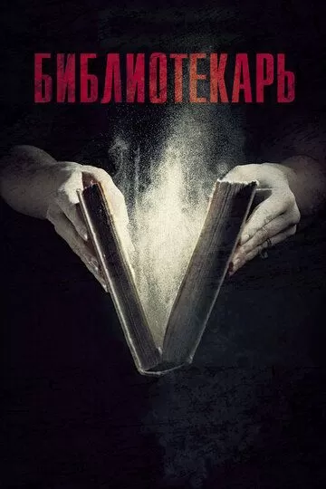 Библиотекарь (2023) 1 сезон