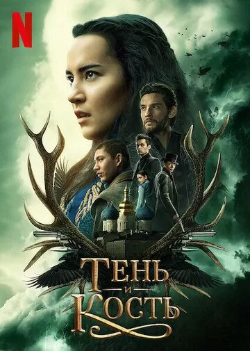 Тень и кость (2021) 1-2 сезон