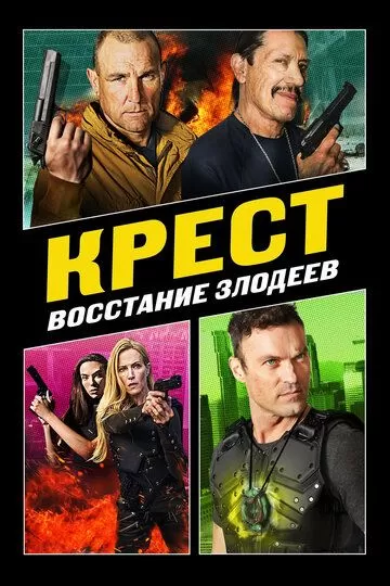 Крест: Восход злодеев (2019)