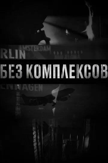 Без комплексов (2011) 1-2 сезон