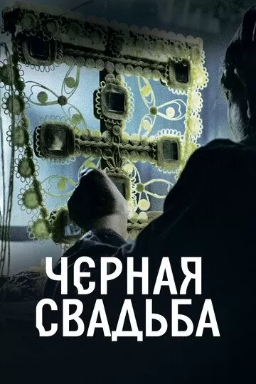 Чёрная свадьба (2021) 1 сезон