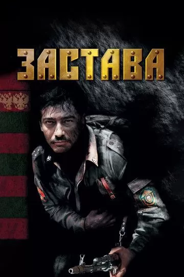 Застава (2007) 1 сезон