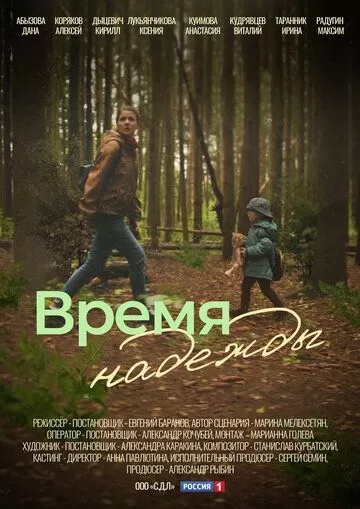 Время надежды (2023) 1 сезон