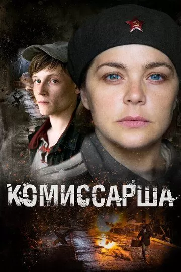 Комиссарша (2016) 1 сезон