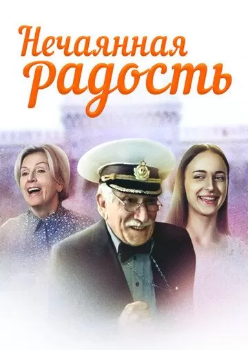 Нечаянная радость (2005) 1 сезон