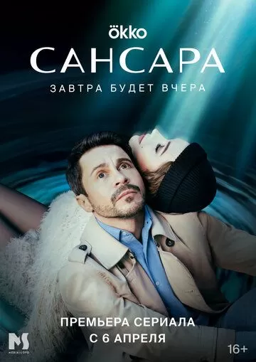 Сансара (2023) 1 сезон