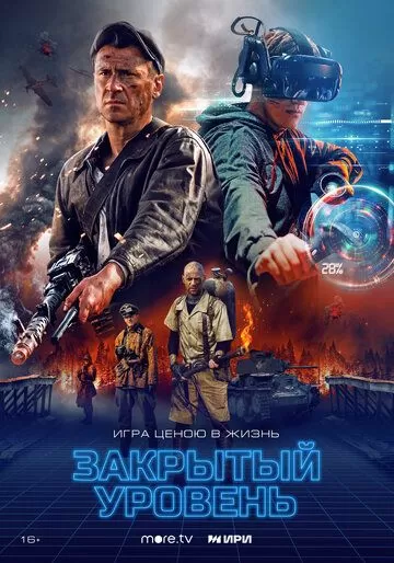 Закрытый уровень (2023) 1 сезон