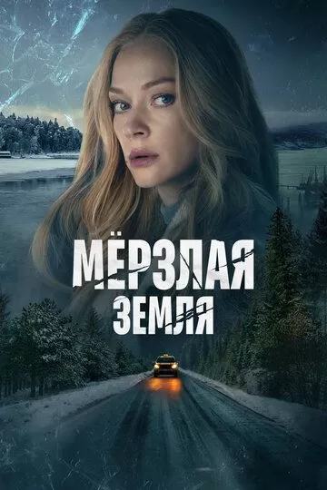 Мерзлая земля (2023) 1 сезон