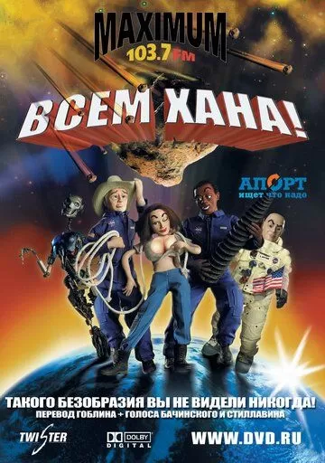 Всем хана! (2005)