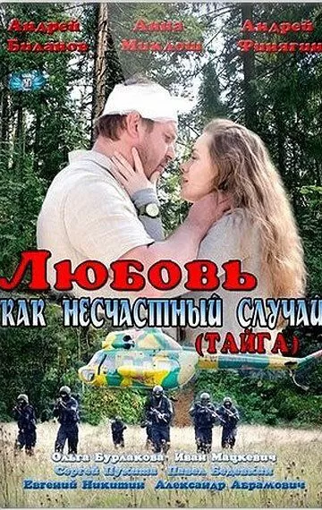 Любовь как несчастный случай (2012) 1 сезон