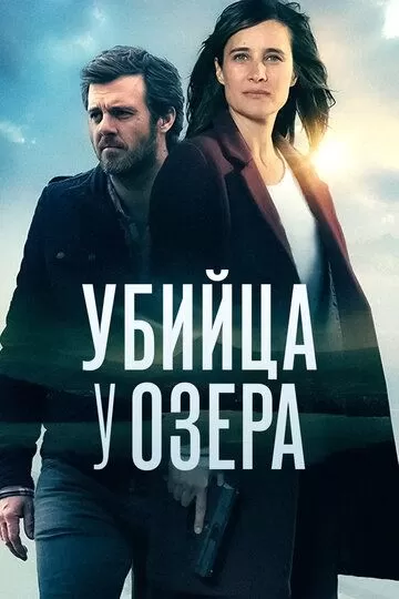 Исчезновения у озера (2017) 1 сезон