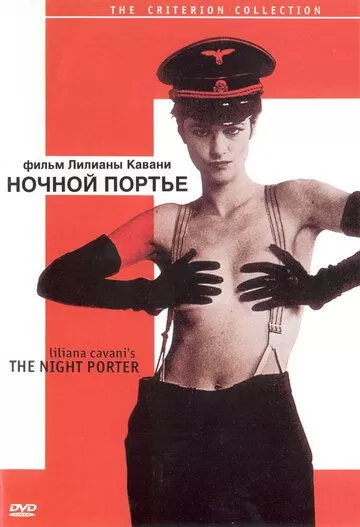 Ночной портье (1973)