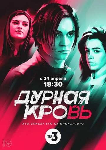 Дурная кровь (2023) 1 сезон