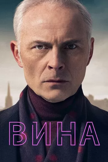 Вина (2019) 1 сезон