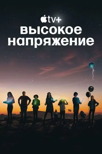 Высокое напряжение (2022) 1 сезон