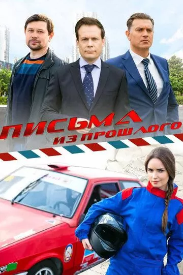 Письма из прошлого (2016) 1 сезон