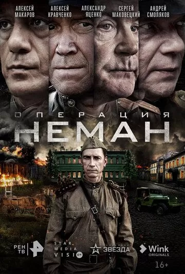 Операция «Неман» (2023) 1 сезон