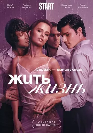 Жить жизнь (2023) 1-2 сезон