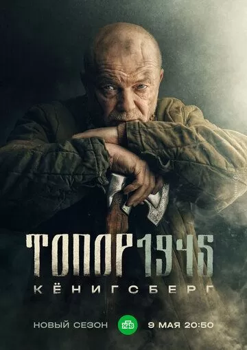 Топор. 1945 (2023) 1 сезон