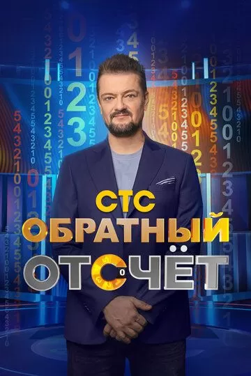 Обратный отсчёт (2023) 1 сезон