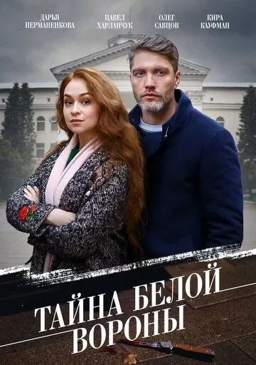 Тайна «Белой вороны» (2023) 1 сезон