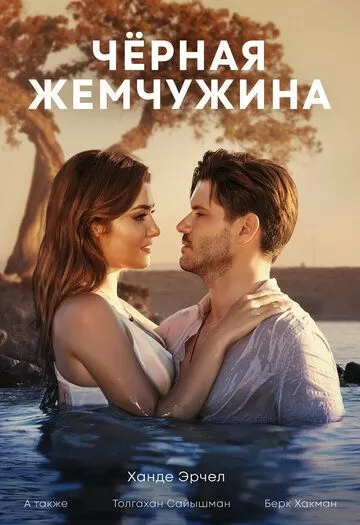 Чёрная жемчужина (2017) 1 сезон