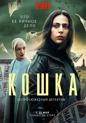 Кошка (2023) 1 сезон