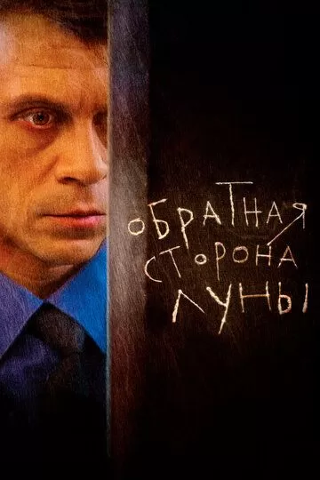 Обратная сторона Луны (2012) 1-2 сезон