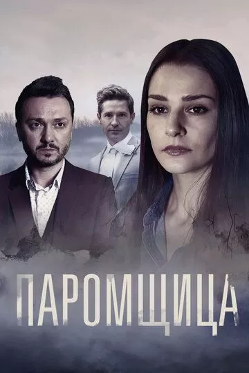 Паромщица (2020) 1-2 сезон