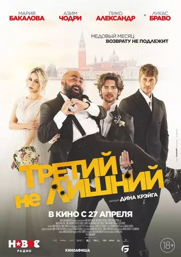 Третий нелишний (2022)