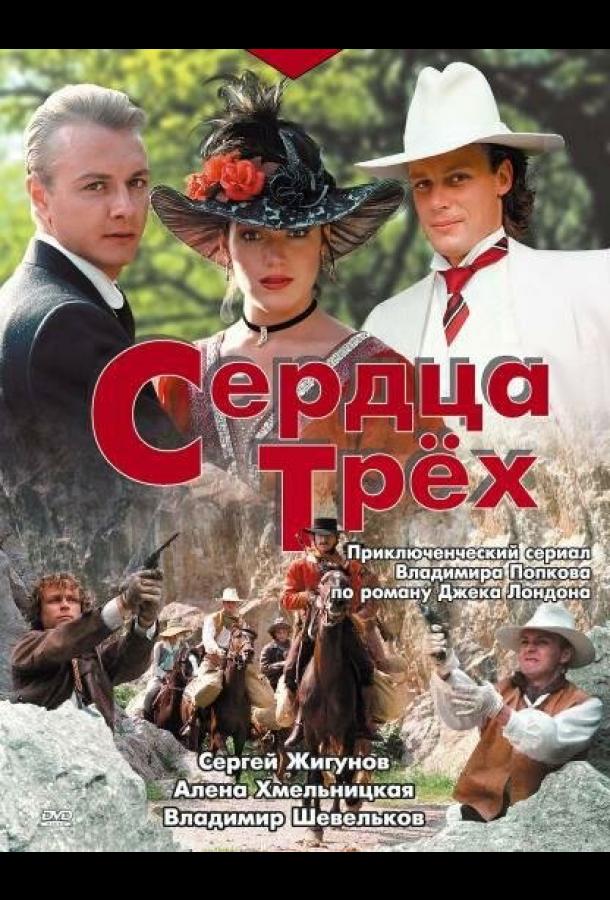 Сердца трёх (1992) 1 сезон