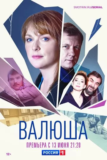 Валюша (2023) 1 сезон