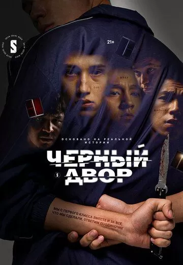 Черный двор (2023) 1 сезон