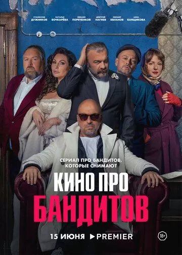 Кино про бандитов (2023) 1 сезон