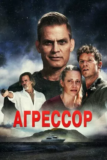 Агрессор (2022)