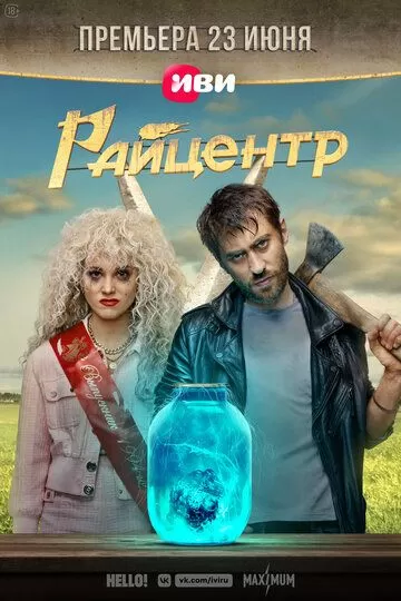 Райцентр (2023) 1 сезон