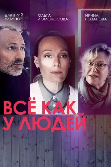 Всё как у людей (2021) 1-2 сезон