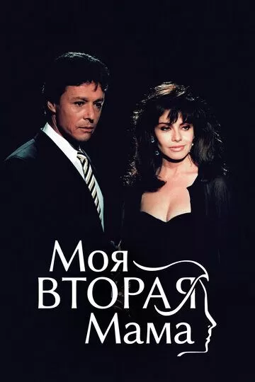 Моя вторая мама (1989) 1 сезон