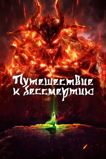 Путешествие к бессмертию (2020) 1 сезон