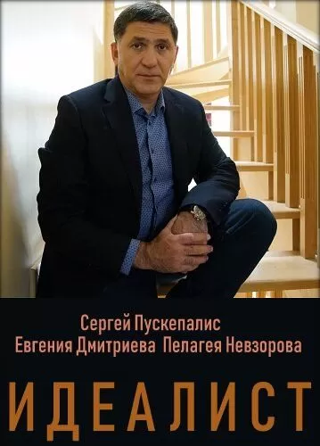 Идеалист (2023) 1 сезон