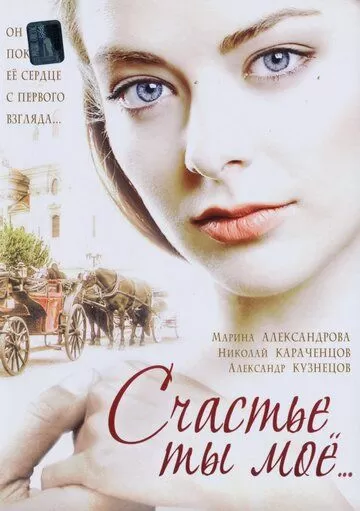 Счастье ты мое (2005) 1 сезон